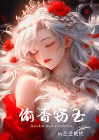 偷香免费阅读目录最新