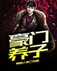 豪门养子大结局最后一集